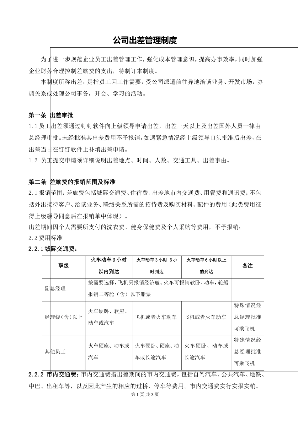 公司差旅费管理制度 (2).doc_第1页