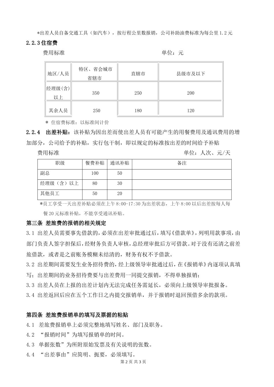 公司差旅费管理制度 (2).doc_第2页