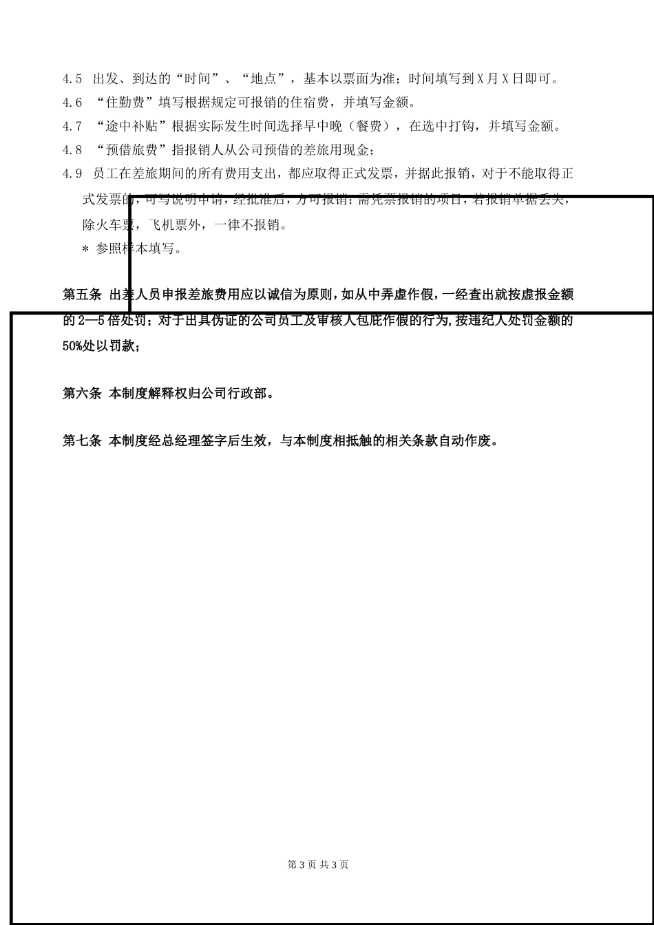 公司差旅费管理制度 (2).doc_第3页