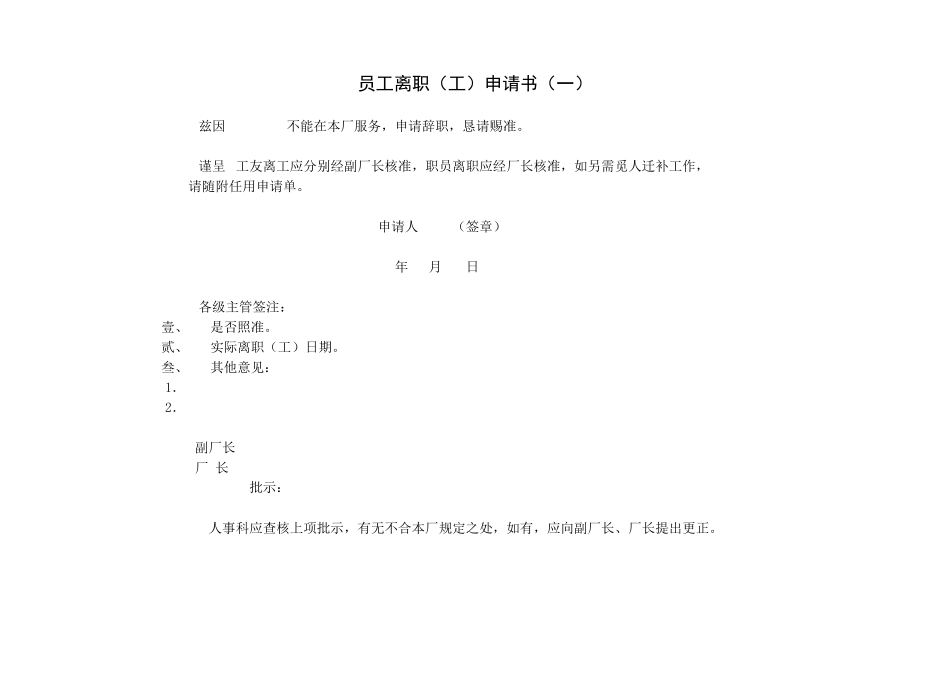 第四节 员工离职（工）申请.DOC_第1页