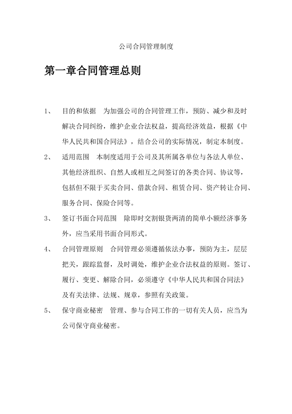 公司合同管理制度.(02).docx_第1页
