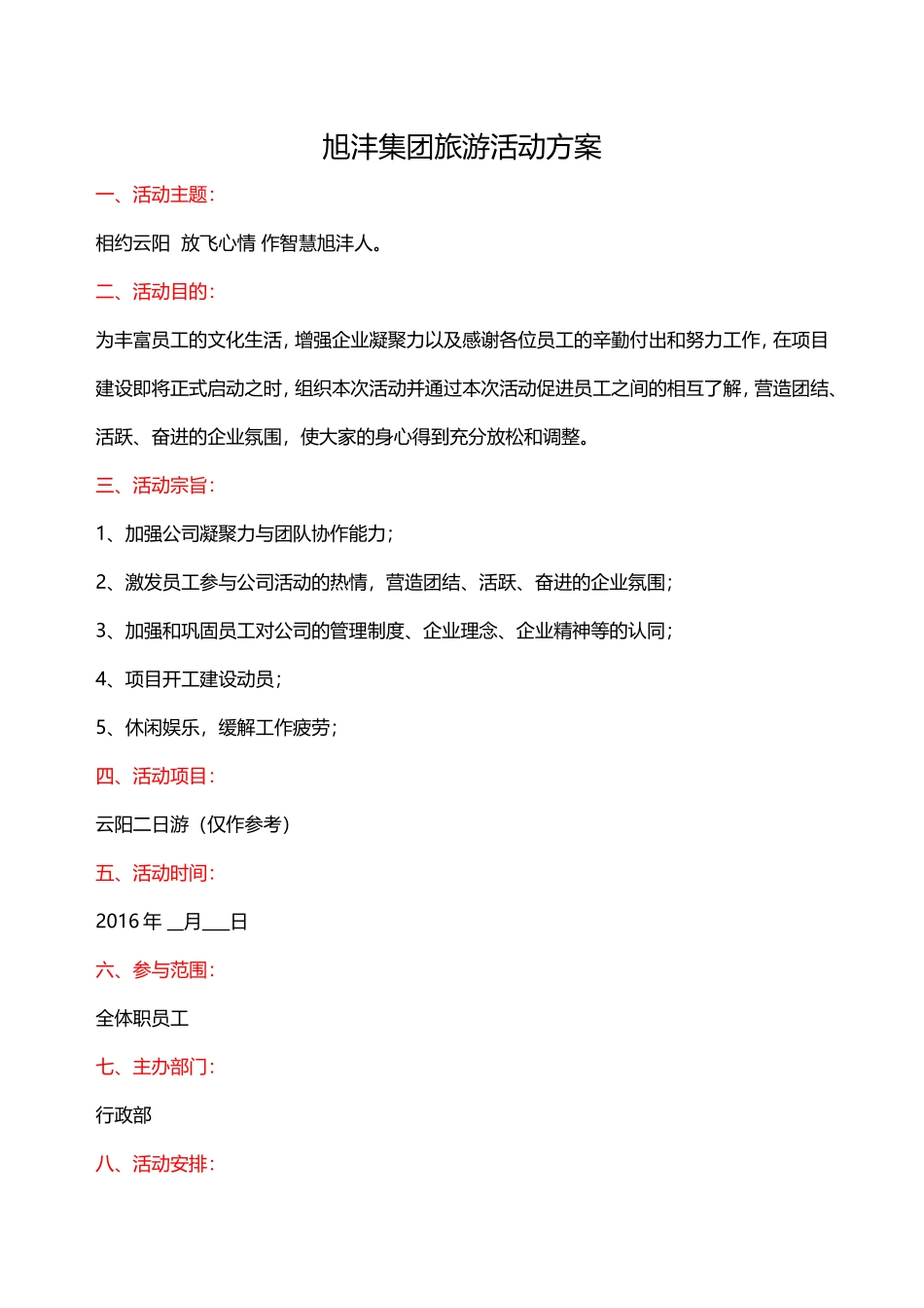 公司集体旅游活动方案.doc_第1页