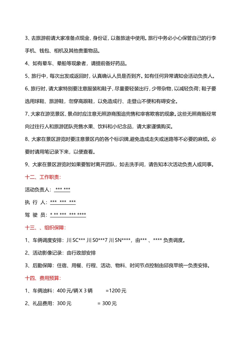 公司集体旅游活动方案.doc_第3页