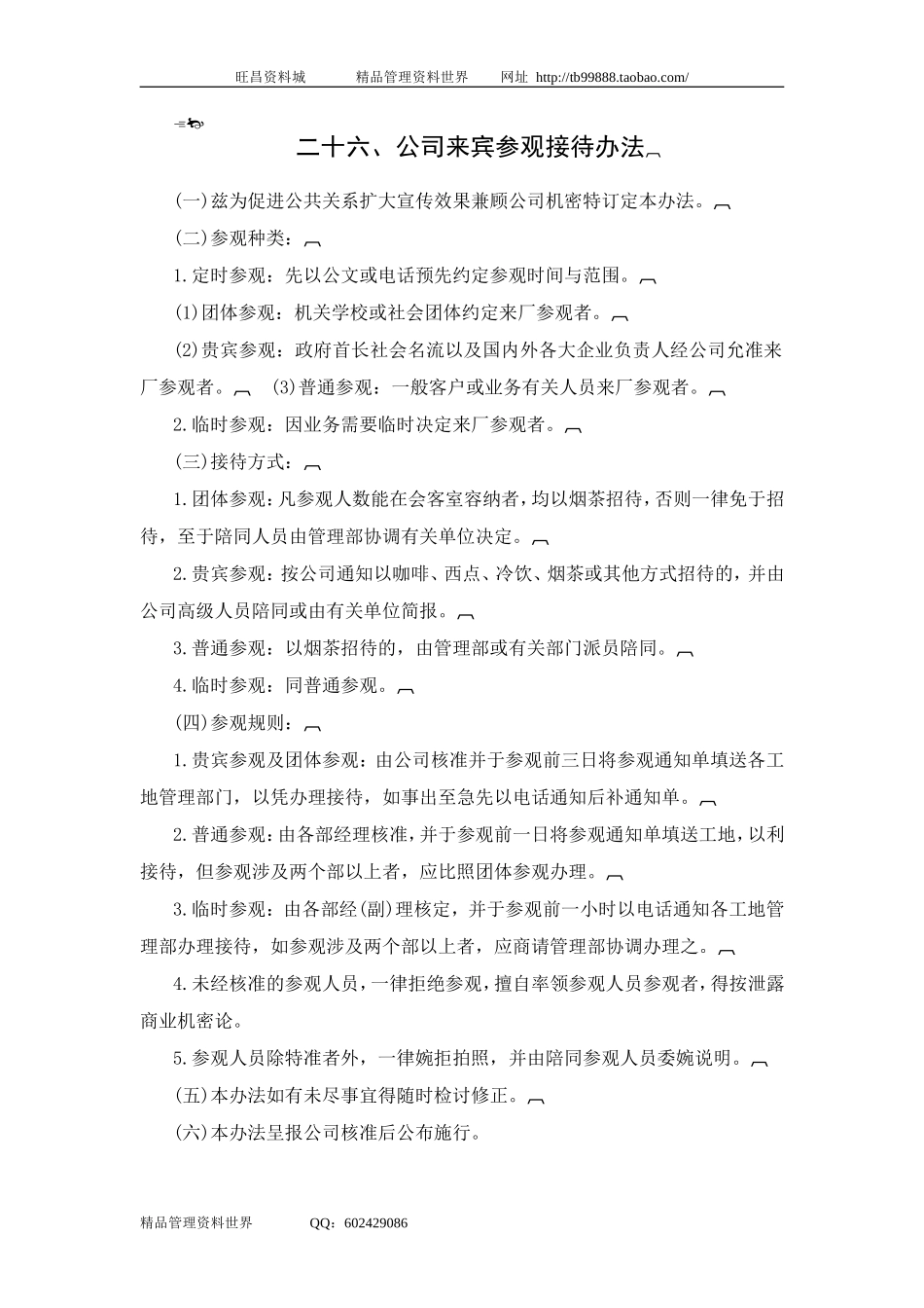 二十六、公司来宾参观接待办法.doc_第1页