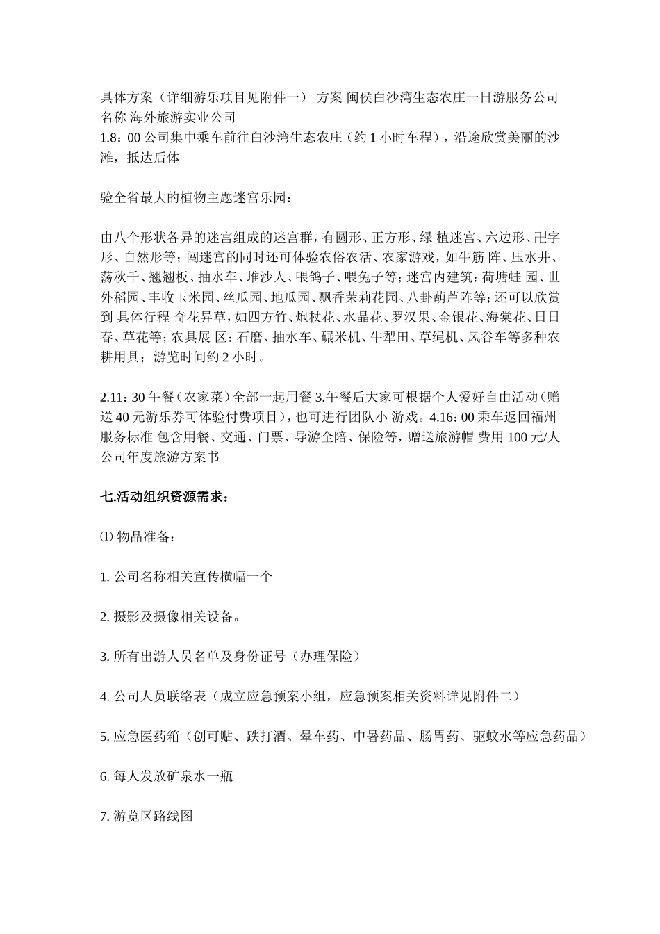 公司年度旅游策划方案.doc_第2页