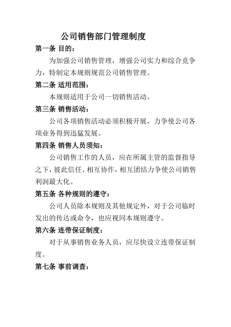 公司销售部门管理制度 (2).doc_第1页