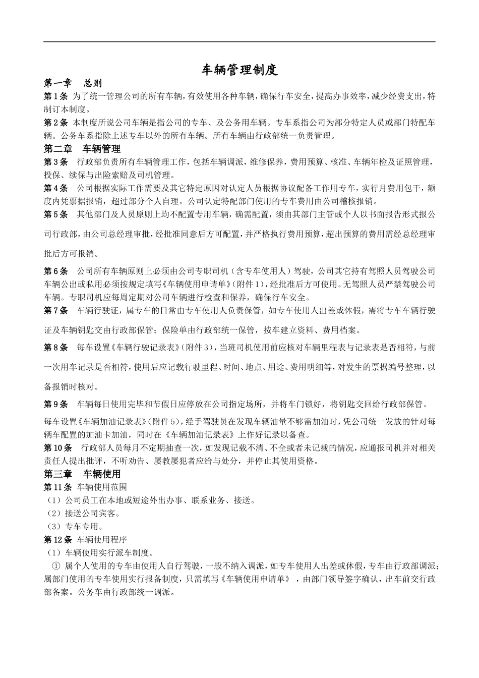 公司车辆管理制度(新) (2).doc_第1页