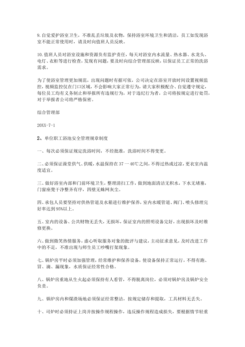 公司浴池规章制度 (4).doc_第2页