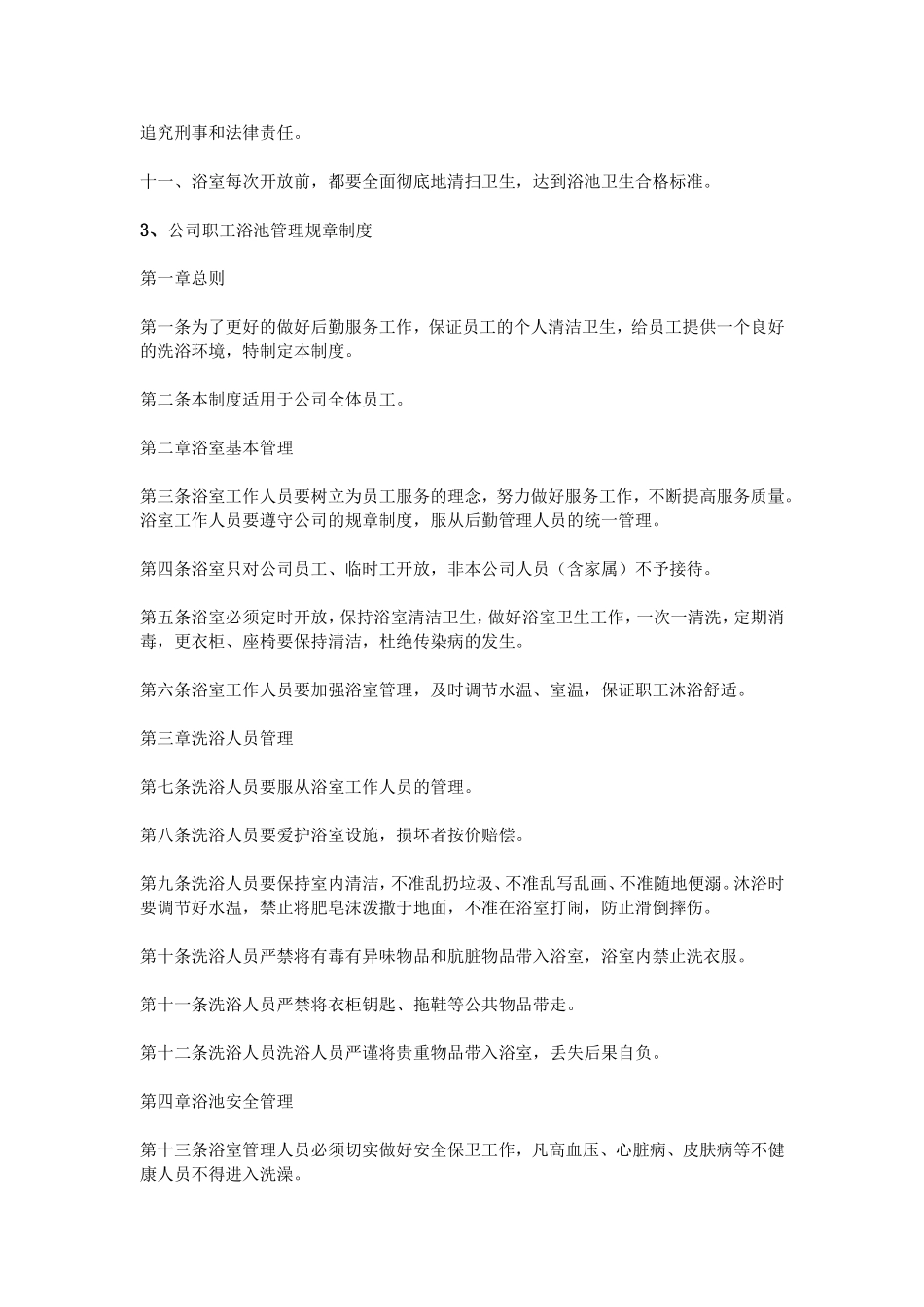 公司浴池规章制度 (4).doc_第3页