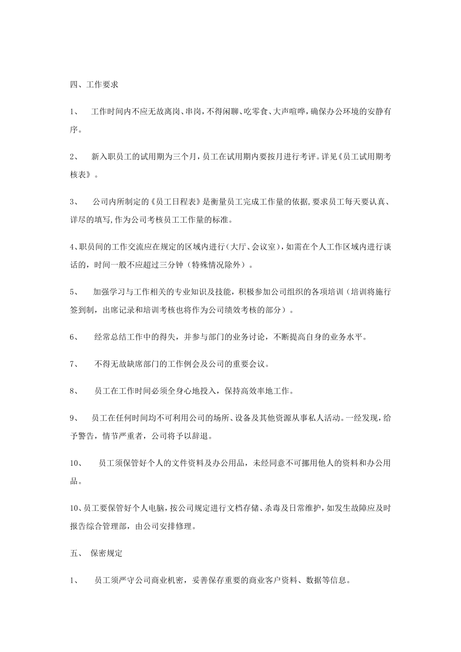 公司员工管理制度范本(全) (2).doc_第3页