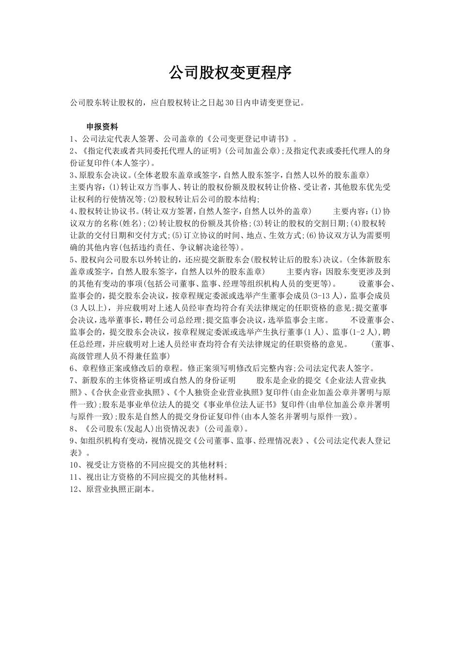公司股权变更登记手续及流程.doc_第1页