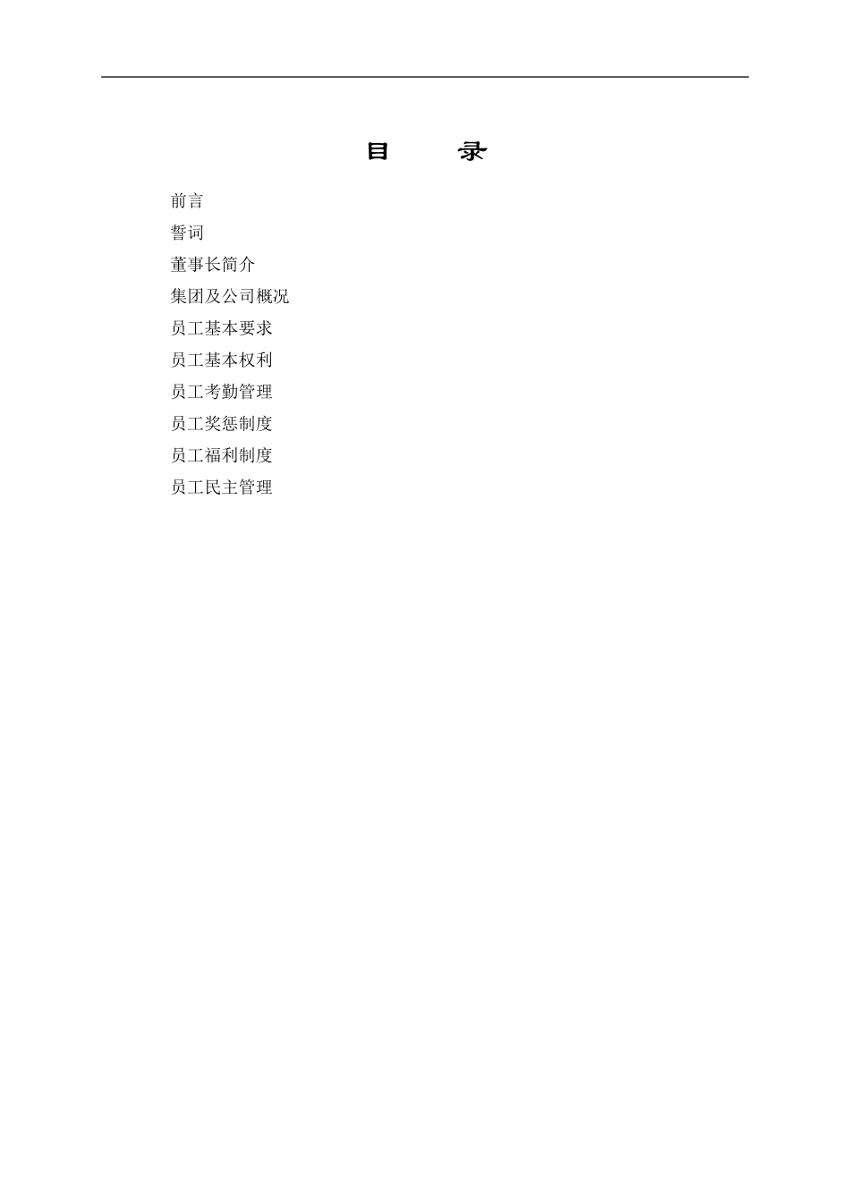 公司员工手册范本 (2).doc_第2页