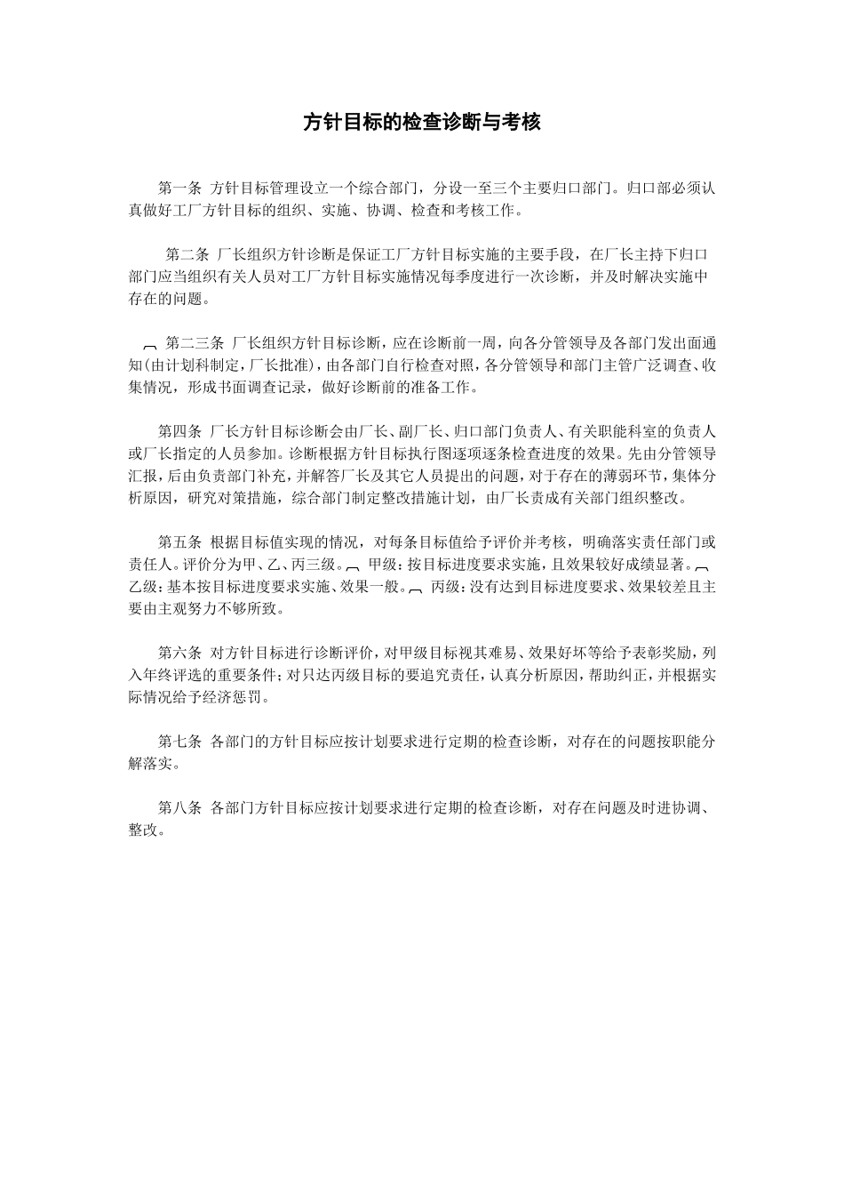 方针目标的检查诊断与考核 (3).doc_第1页