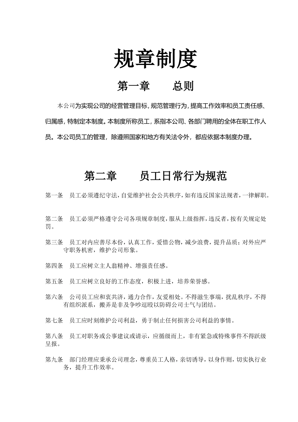 公司规章制度草案 (4).doc_第1页