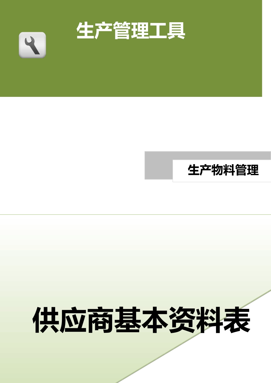 供应商基本资料表.doc (2).docx_第1页