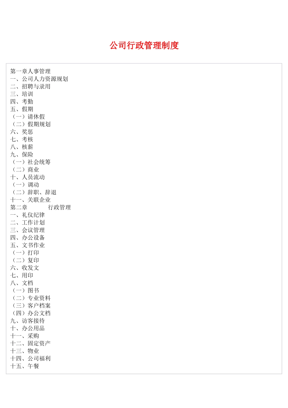 公司行政管理制度(详细) (1).doc_第1页