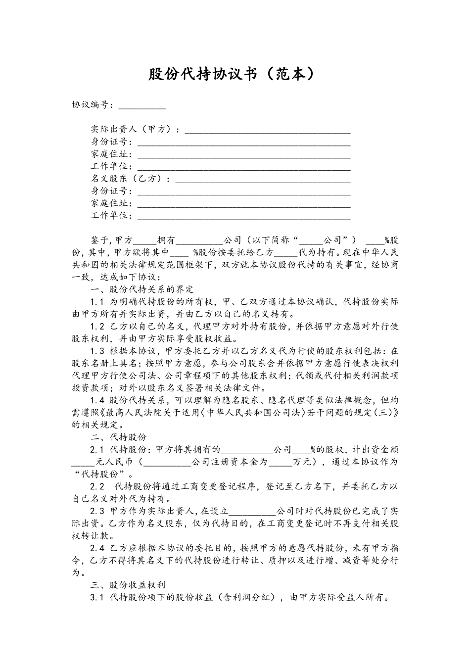 股份代持协议书(范本)202007更新.doc_第1页