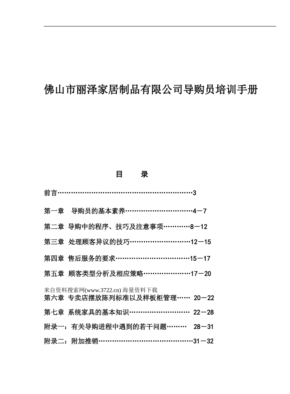 佛山市丽泽家居制品有限公司导购员培训手册（DOC 59页） (2).doc_第1页