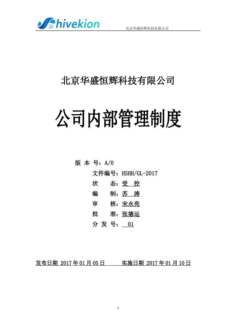 公司内部管理制度 (4).docx_第1页