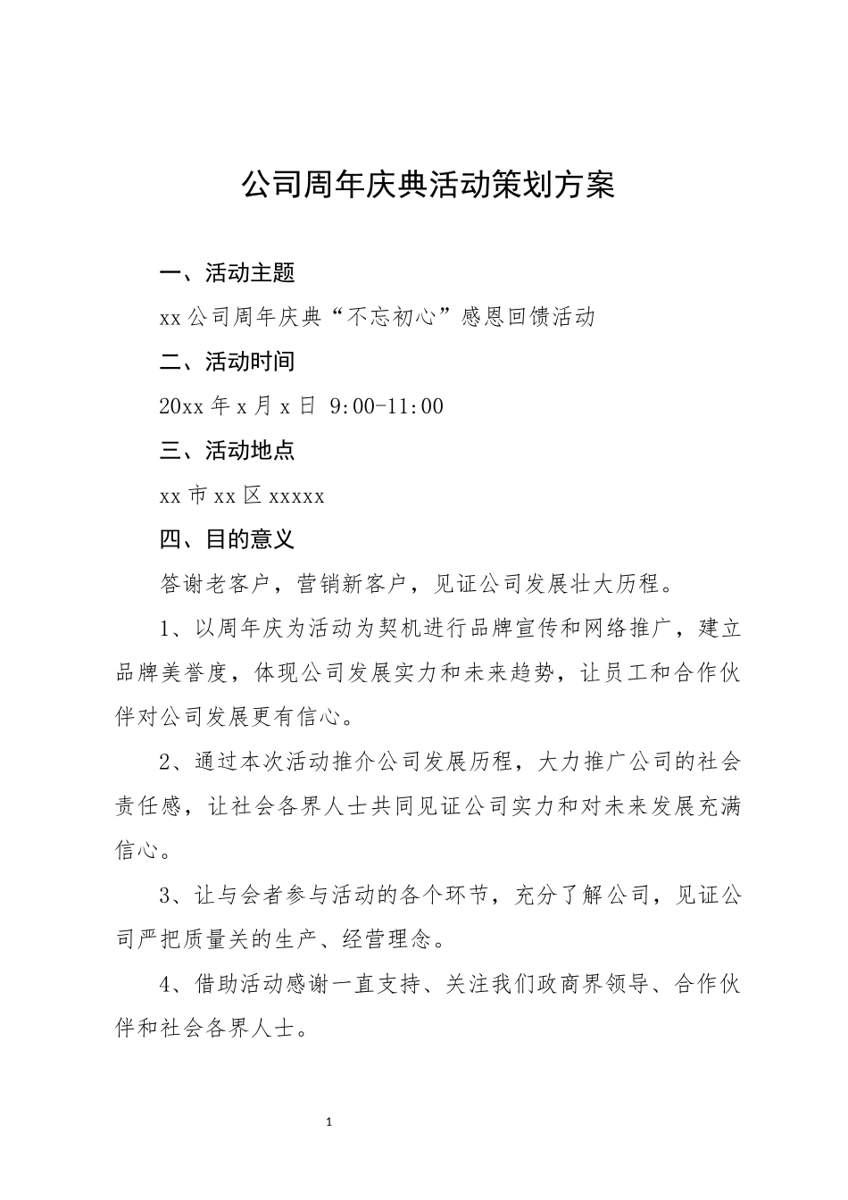 公司庆典活动策划方案.docx_第1页