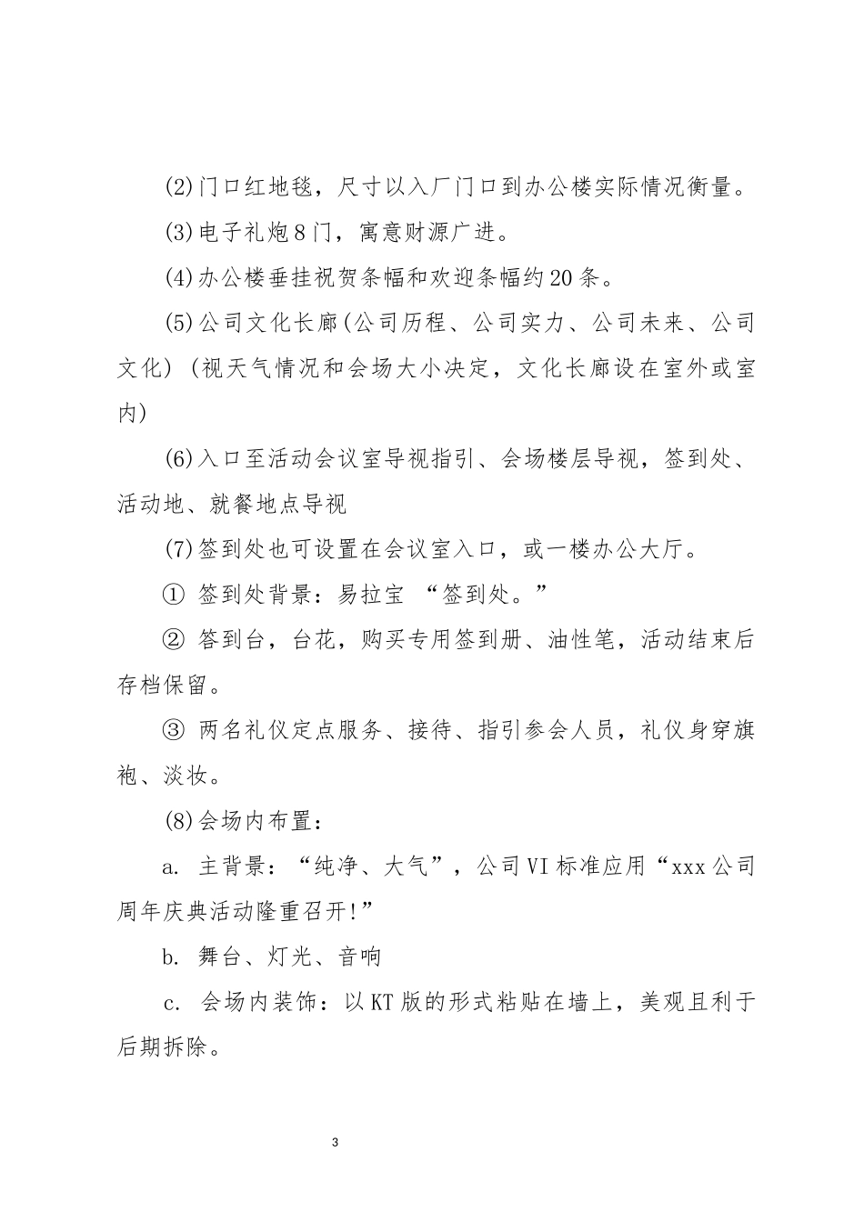 公司庆典活动策划方案.docx_第3页