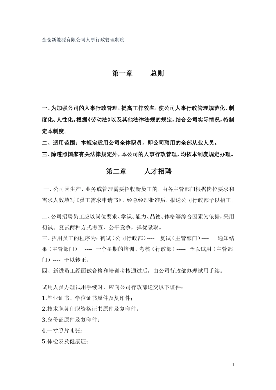 公司人事行政管理制度 (2).doc_第1页