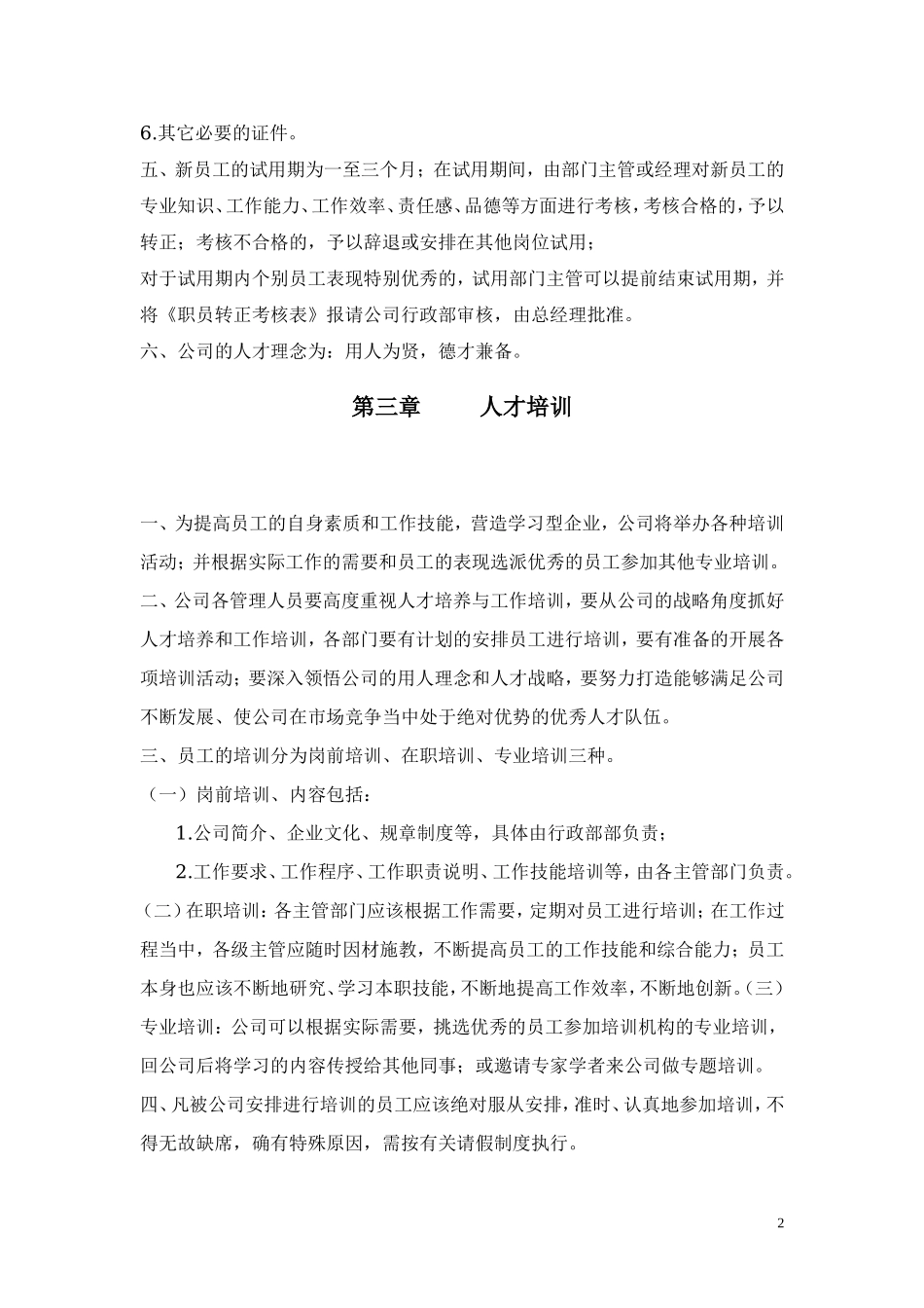 公司人事行政管理制度 (2).doc_第2页