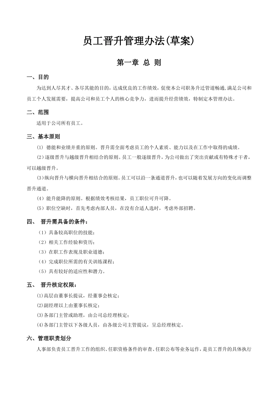 公司员工晋升管理制度完整版 (2).doc_第1页