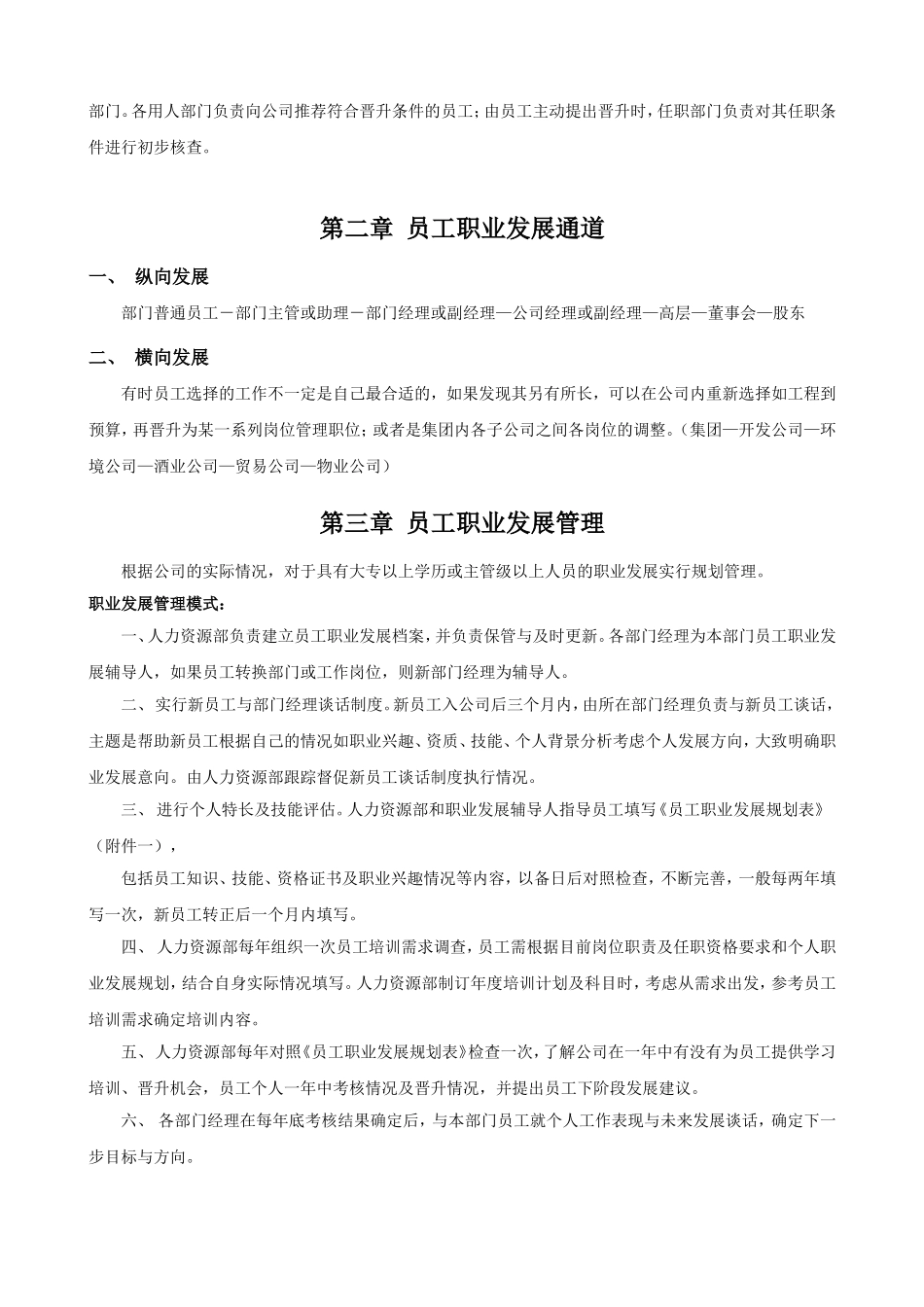 公司员工晋升管理制度完整版 (2).doc_第2页