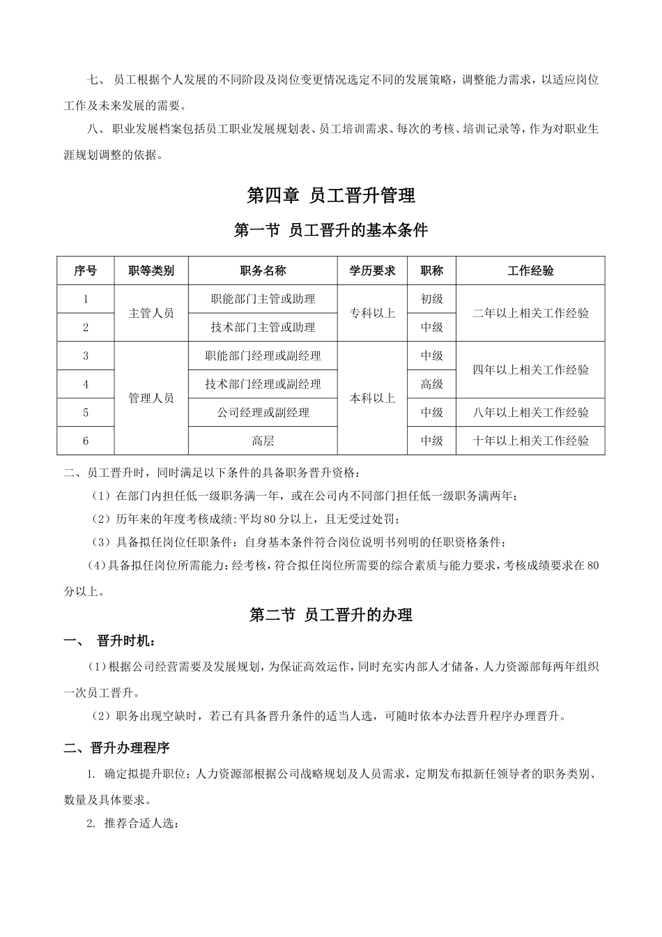 公司员工晋升管理制度完整版 (2).doc_第3页