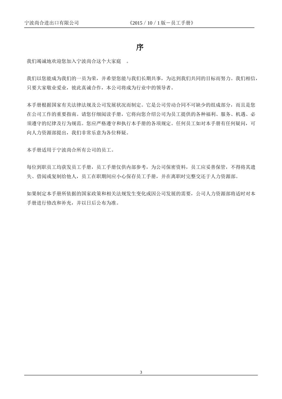公司员工手册标准版.doc_第3页