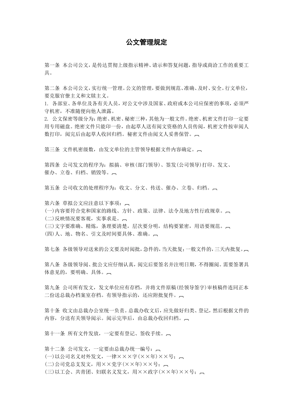 公文管理规定.doc_第1页