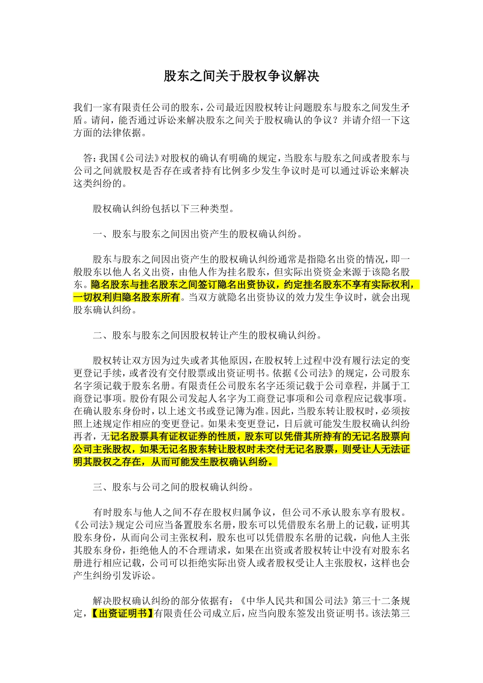 股东之间关于股权争议解决.doc_第1页