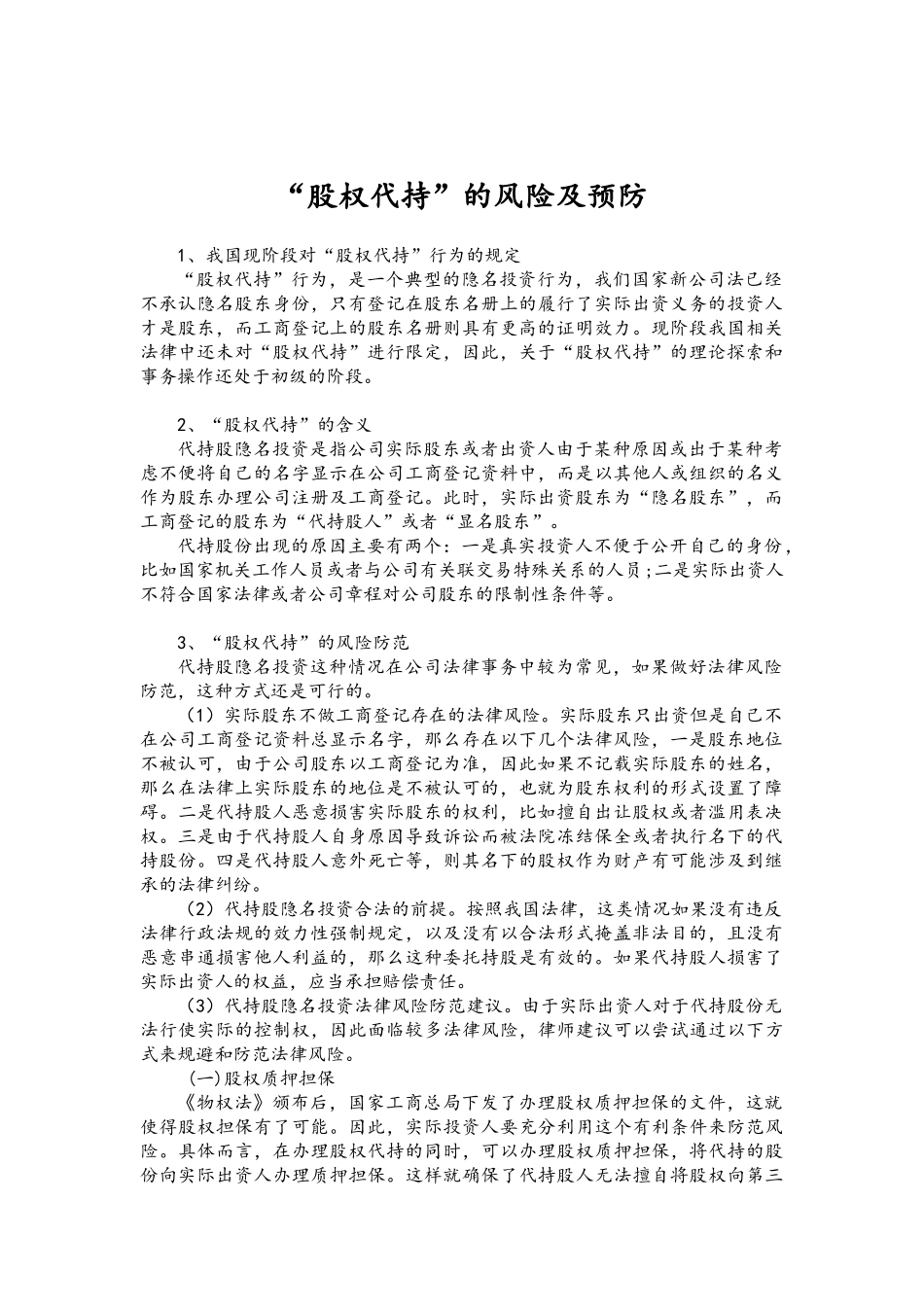 股权代持的风险及预防-202007更新.docx_第1页