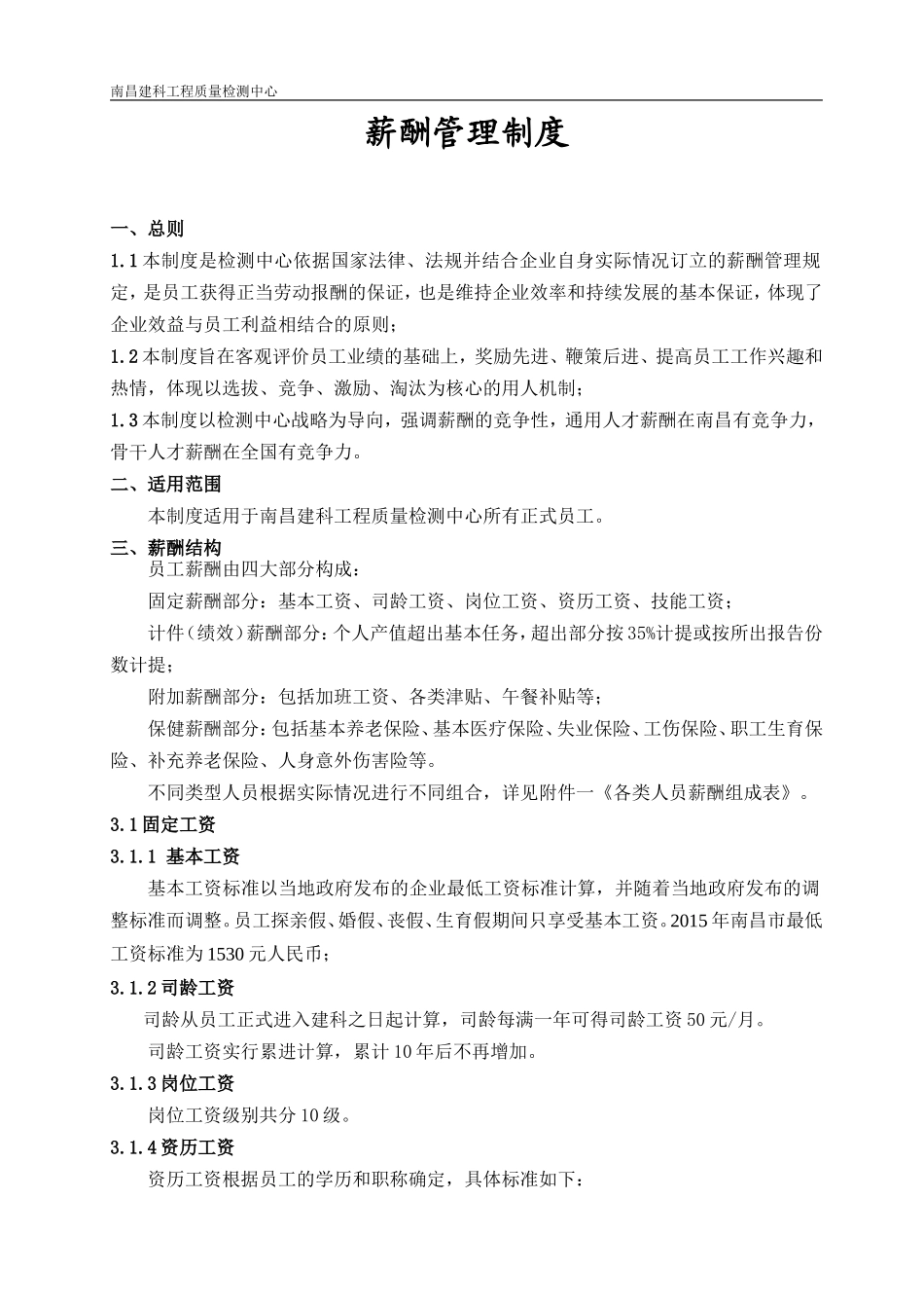 工程检测公司薪酬管理制度.doc_第1页