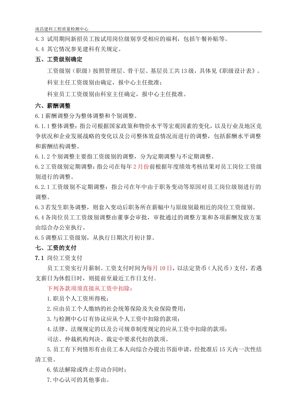 工程检测公司薪酬管理制度.doc_第3页