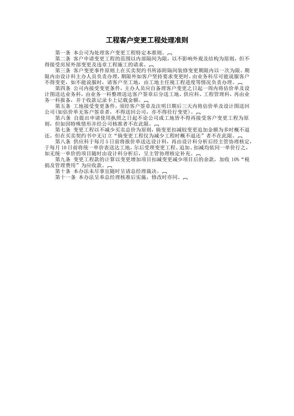 工程客户变更工程处理准则.doc_第1页