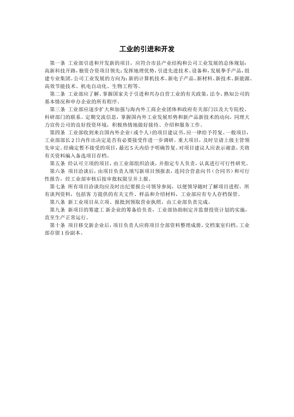 工业的引进和开发 (2).doc_第1页