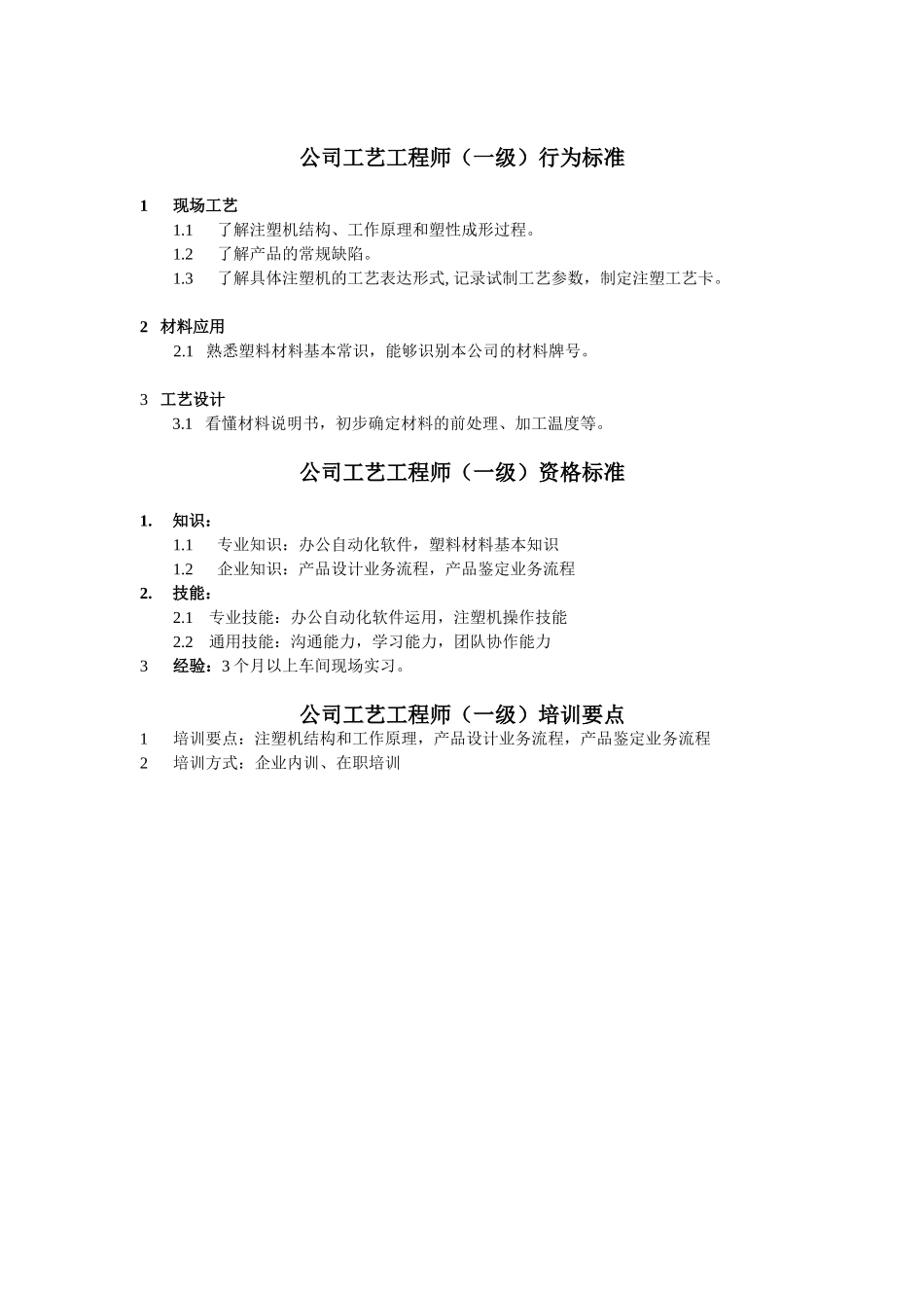 工艺工程师任职资格.doc_第1页