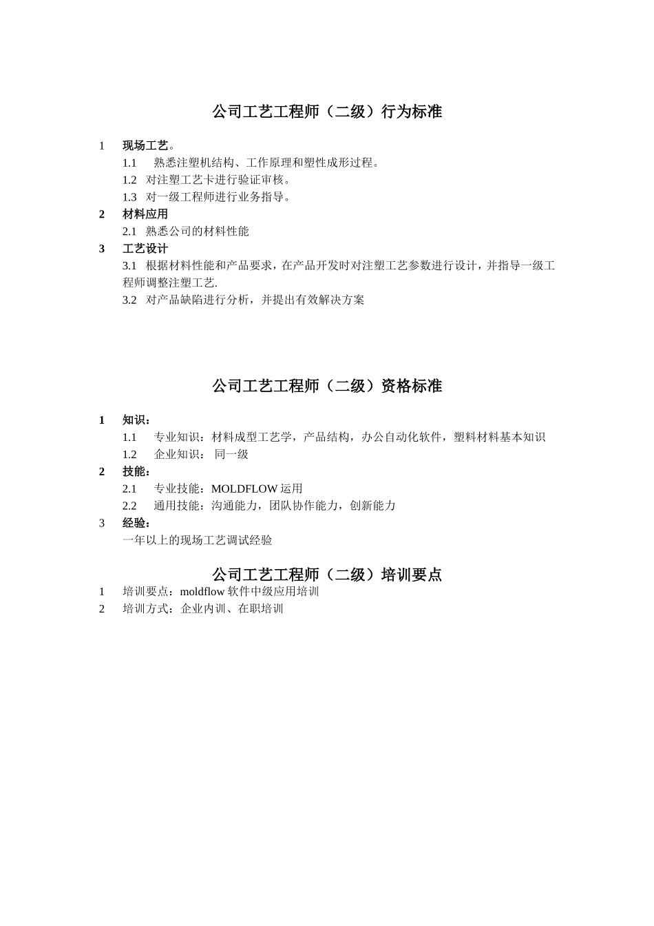工艺工程师任职资格.doc_第2页