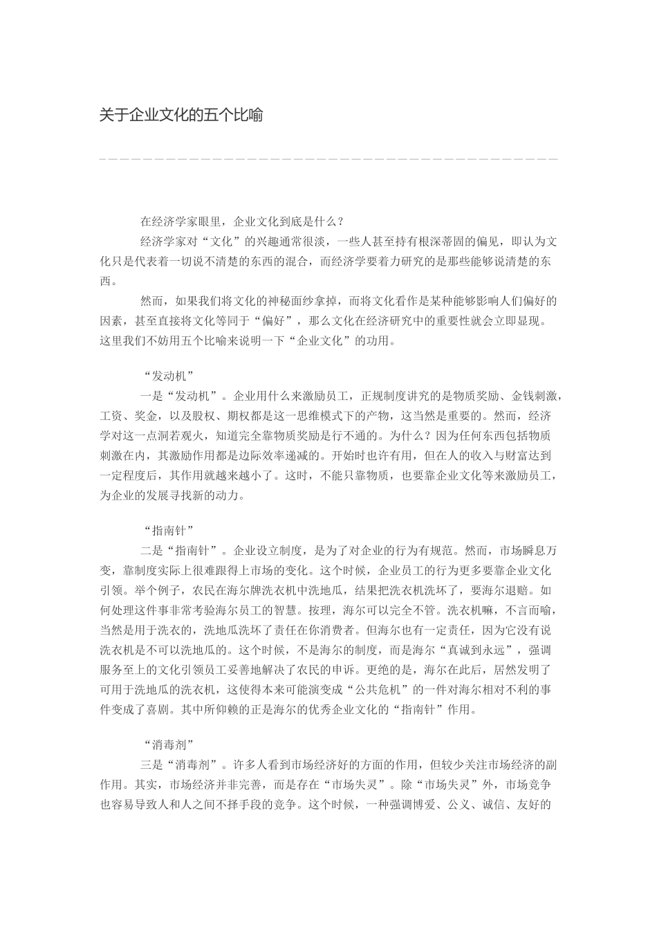 关于企业文化的五个比喻.docx_第1页