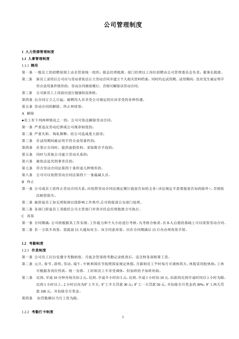 公司公共管理制度 (4).doc_第1页