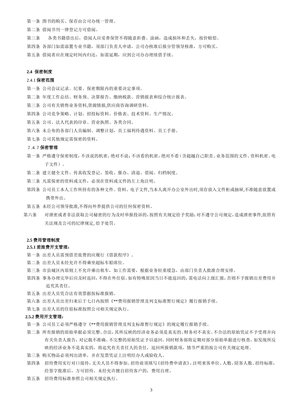 公司公共管理制度 (4).doc_第3页