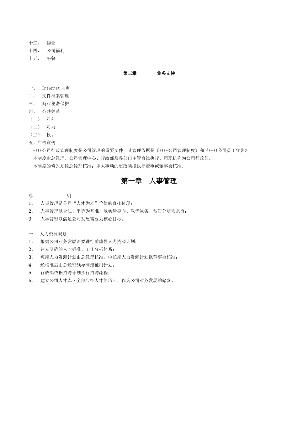 公司行政管理制度样本 (2).doc_第2页
