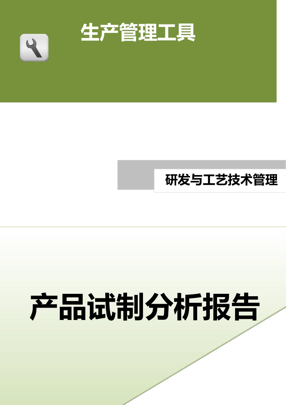 产品试制分析报告.doc (2).docx_第1页