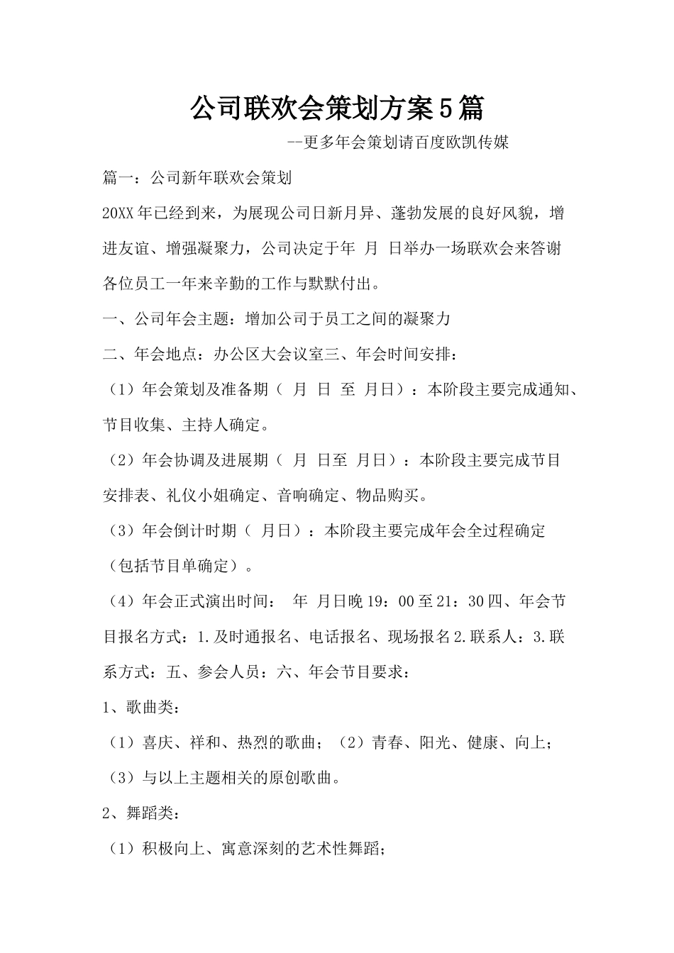 公司联欢会策划方案5篇 (2).docx_第1页