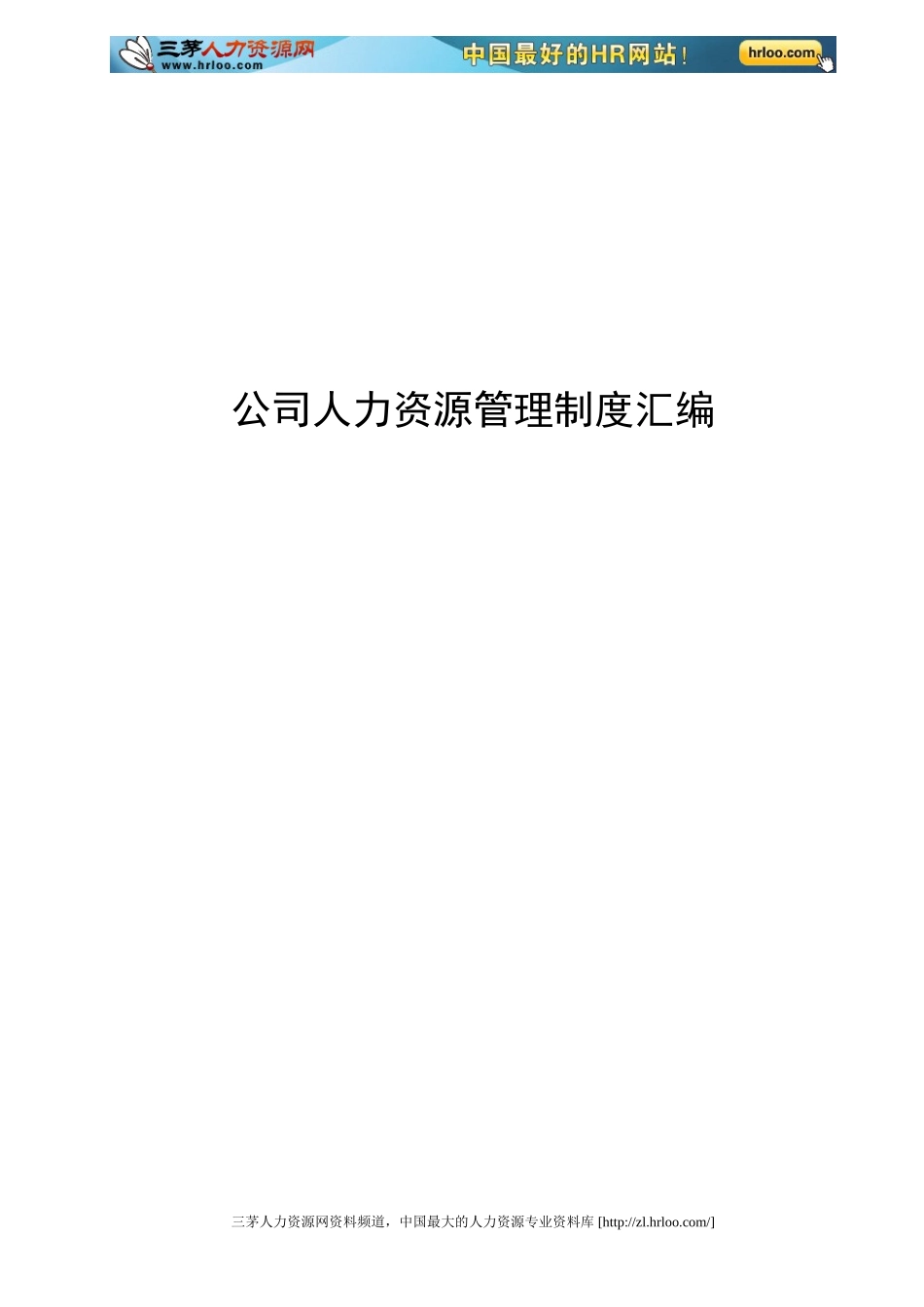 公司人力资源管理制度汇编.doc_第1页