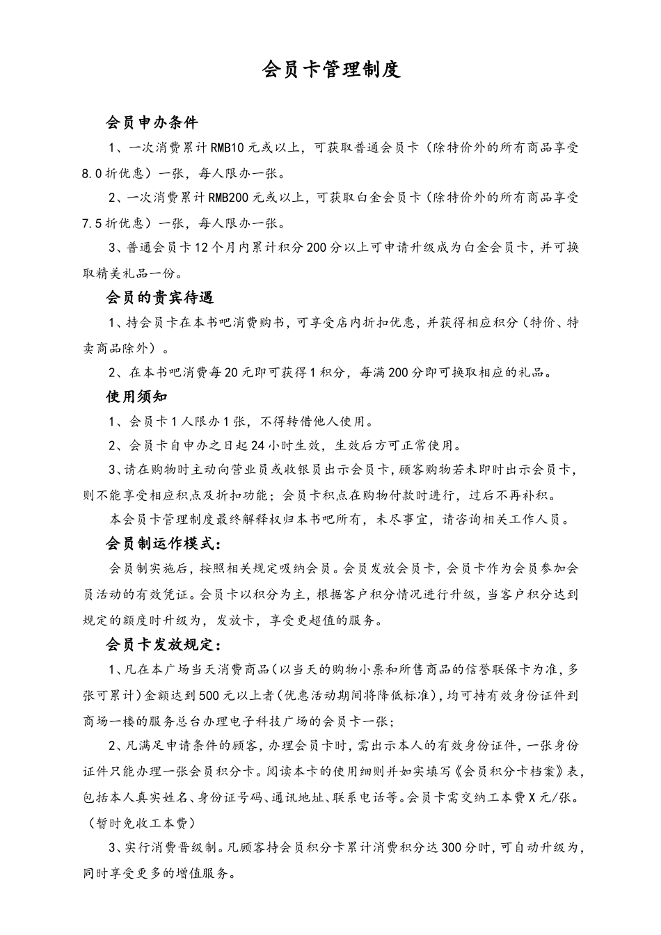 超市商场会员卡管理制度.doc_第1页