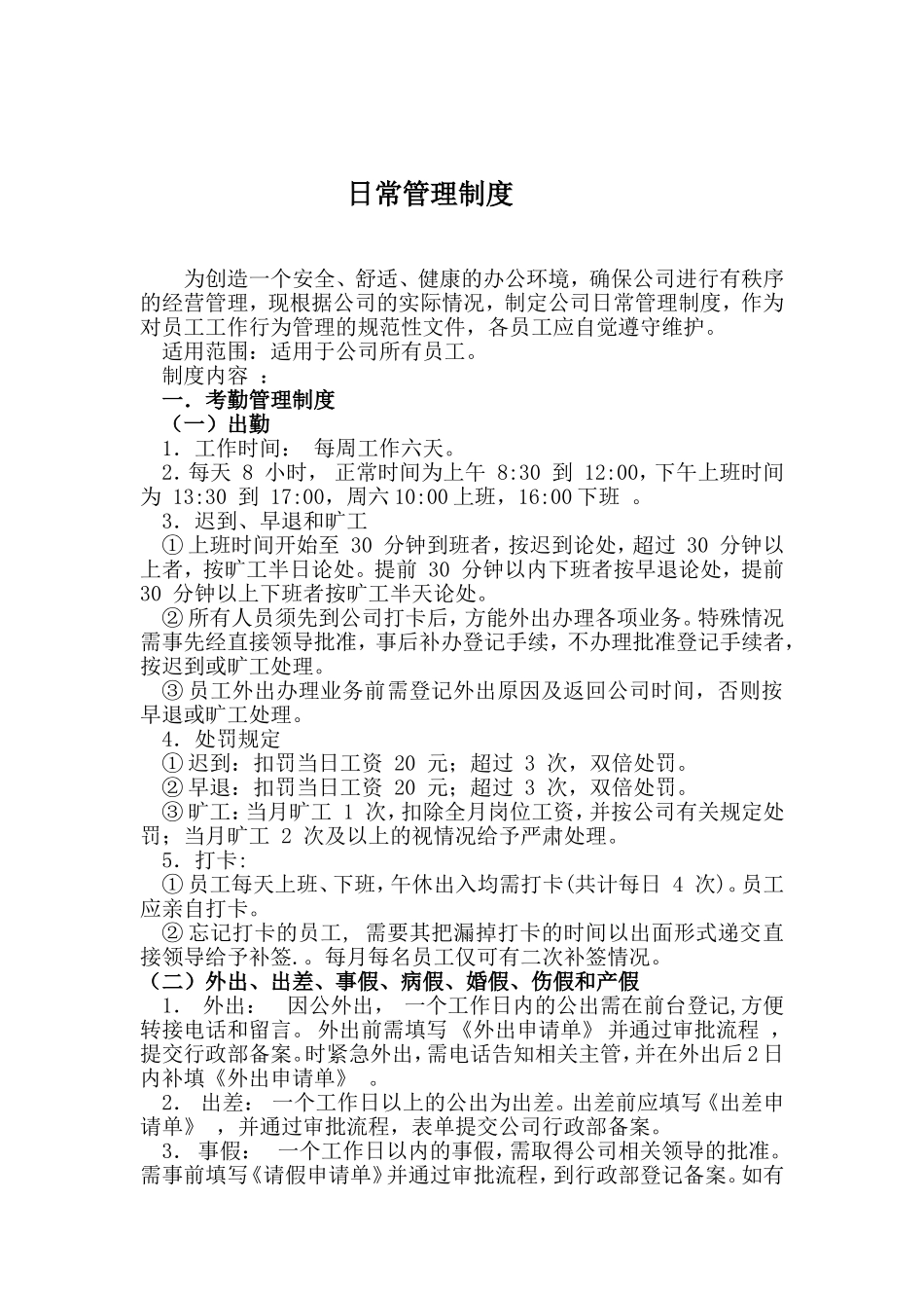 公司日常管理制度 (2).doc_第1页