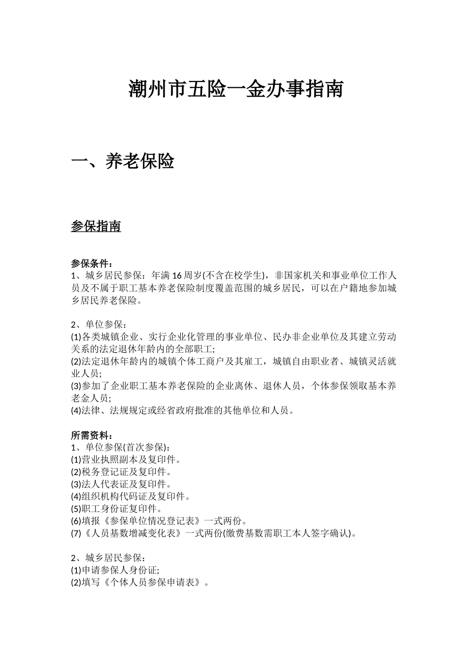 潮州市五险一金办事指南.docx_第1页